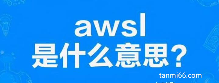 网络用语awsl什么意思梗，啊我死了的缩写(表示对事物的喜爱)