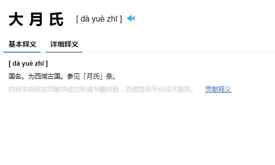 大肉汁还是大月氏，dyuzh才是正确读音(大肉汁是错误的)