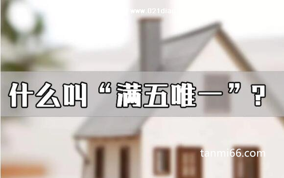 二手房满五唯一什么意思，房产证满5年且是唯一住房(可以免税)