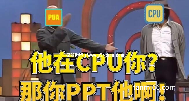 cpu是什么意思网络热词，pua的另一种说法(原意是中央处理器)