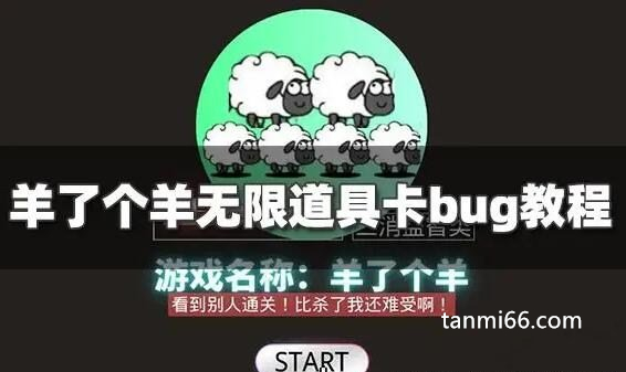 羊了个羊无限道具bug，电脑运行获取管理员权限反复切换刷道具