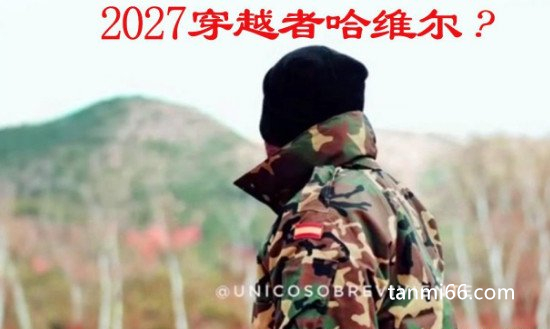 揭秘哈维尔事件2027是真的吗？一场有预谋的商业骗局骗了全球人