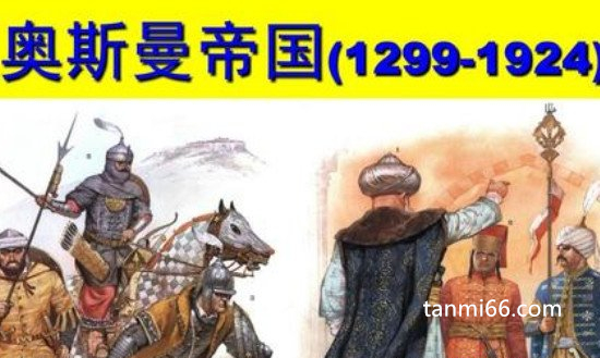 奥斯曼帝国最大版图横跨欧亚非，解体后分裂成40个小国家