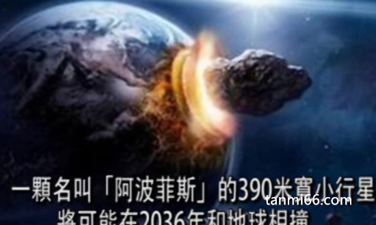 2036年是世界末日吗，小行星将撞击地球(现已完全排除这种可能)