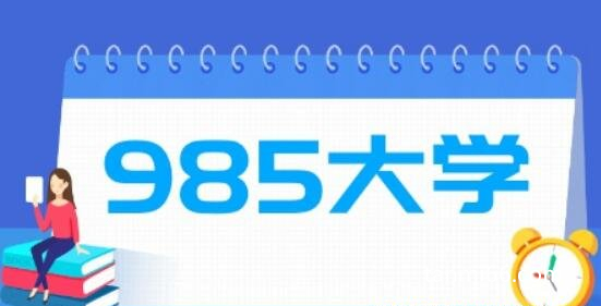 985 211是什么意思，两种不同类型的工程院校(985更好)