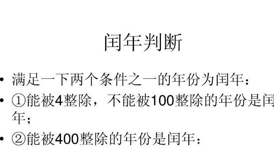 闰年的判断方法，能被4整除但不能被100整除(还有一个更简单)