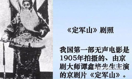 中国第一部电影定军山，1905年拍摄(著名京剧老生谭鑫培主演