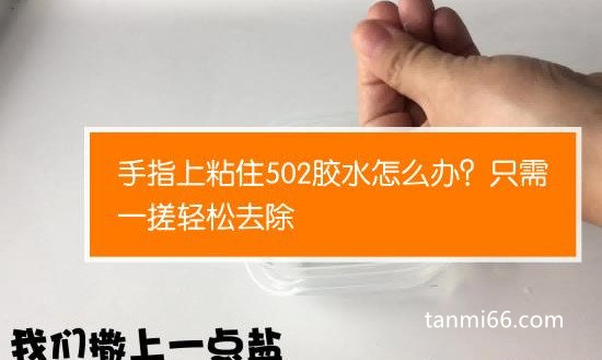 502胶水怎么去除 手上，盐水清洗最简单(花露水/风油精也很好)