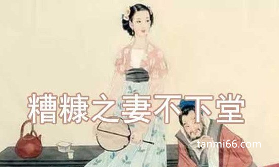 糟糠之妻什么意思啊?形容丈夫怎么说(改一个字就可以了)