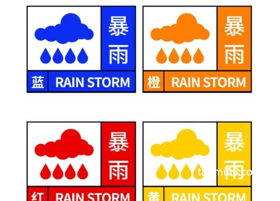 暴雨预警颜色等级从小到大顺序，蓝黄橙红(橙色部分停工停学)