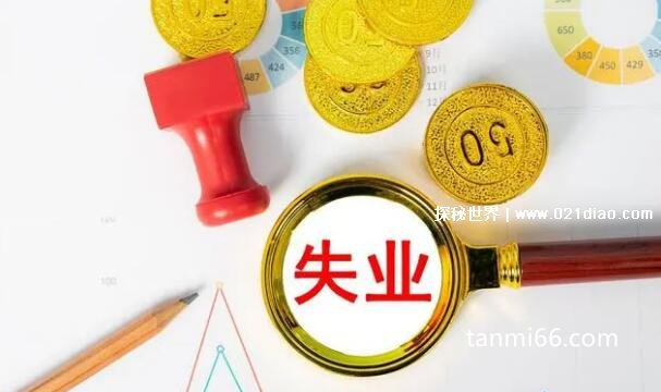 申请失业补助金后悔了，失业金不领取的好处(能继续交养老金)