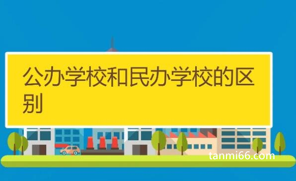 民办学校和公办学校有什么区别，费用不同教学水平差异明显