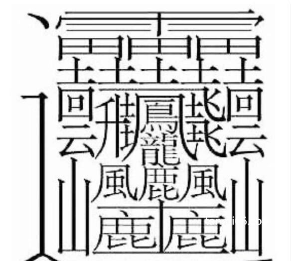 世界上最难写的字读音，一共172画(因太难写没有被电脑收录)