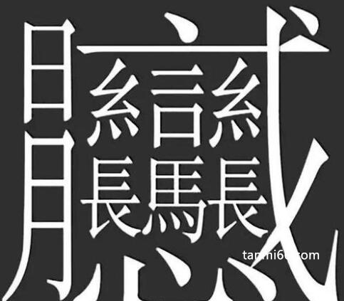 1000000000画的字并不存在，笔画最多的汉字揭秘