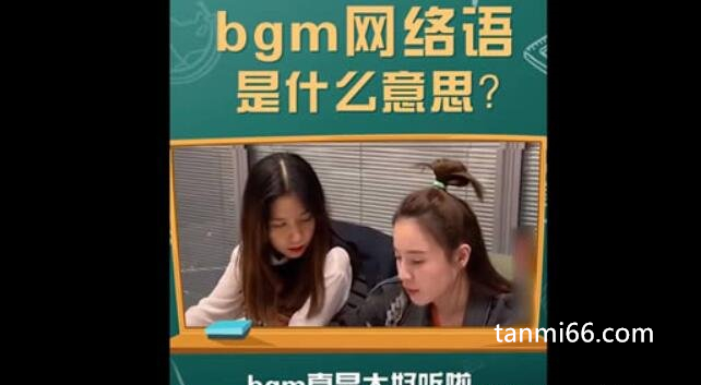 bgm网络语什么意思原来如此，背景音乐的简称(用于渲染氛围)