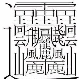 中国笔画最多的字排行，笔画最多的一个汉字竟多达172画