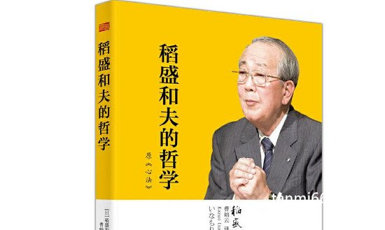 为什么说稻盛和夫的书不要看，理念很好但是大部分人都不适合