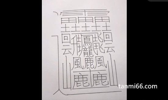 中国笔画最多的字排名，最复杂的有172画(至今没有正确读音)