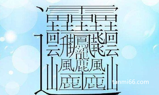 世界上最难写的汉字，172画的huang最难写(电脑都无法识别)