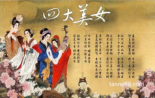 古代四大美女是谁，沉鱼落雁闭月羞花故事讲解