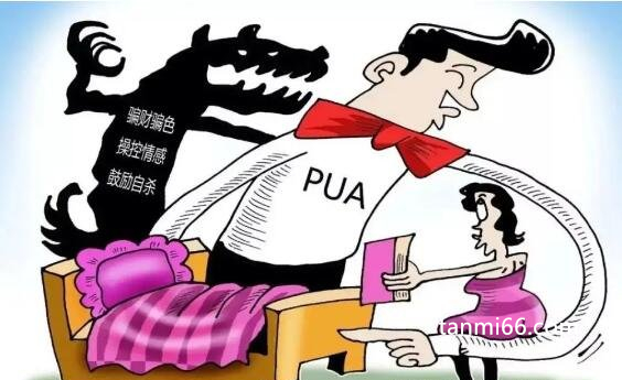 pua是什么网络用语，精神控制(操控情感骗财骗色的新手段)