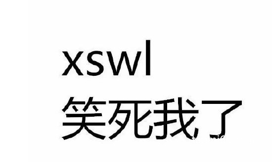 xswl是什么意思网络用语怎么回复，笑死我了的拼音简写