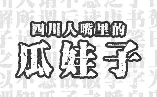 四川话瓜娃子是什么意思，傻孩子(长辈对晚辈或亲近人的戏称)