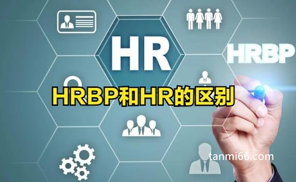 hrbp是什么职位和hr的区别，hrbp是专注于业务部门的hr