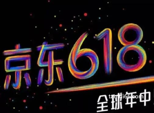 618是什么节日，京东周年庆(网购平台的促销节日类似双十一)