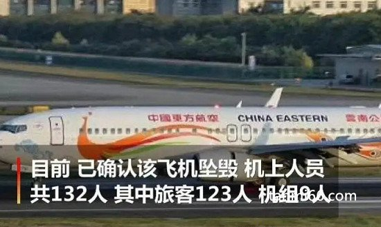 东航波音737客机搭载132人在广西坠毁，救援队正在全力搜救