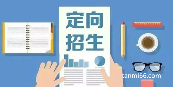 定向生是什么意思啊，定向输送的大学生(主要去贫困地区帮扶)