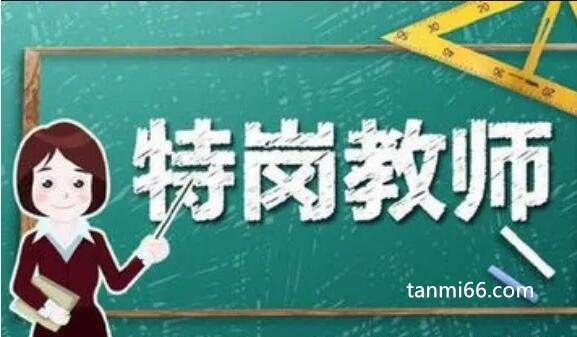 特岗教师是什么意思，有编制的乡村支教老师(需支教3年以上)