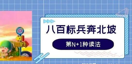 八百标兵奔北坡绕口令完整版，最经典的绕口令之一(主持人必修)