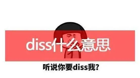 网络用语diss是什么意思梗，多指怼某人(从嘻哈文化演变而来的)