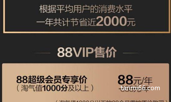 88vip会员值得买吗，只推荐淘气值1000分以上的人购买