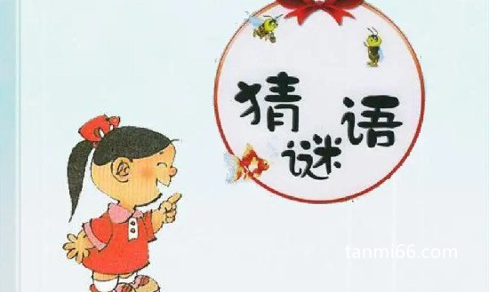 精选谜语大全及答案，每一个都十分经典(超级适合小孩子)