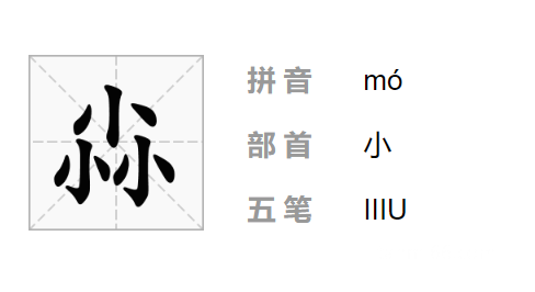 三个小是什么字念什么，尛音同麽(是个语气助词)