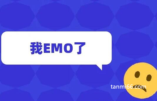 emo是什么意思梗，我抑郁了(形容情绪的网络流行词)