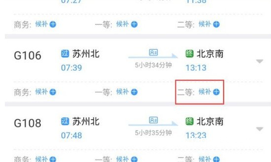 候补是没放票还是卖完了，卖完了但是一旦有退票可以优先获得