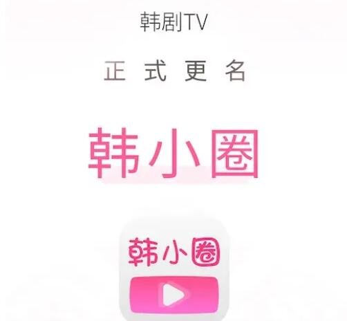 韩剧tv变成哪个app了，韩小圈(曾因版权问题下架整改后改名)