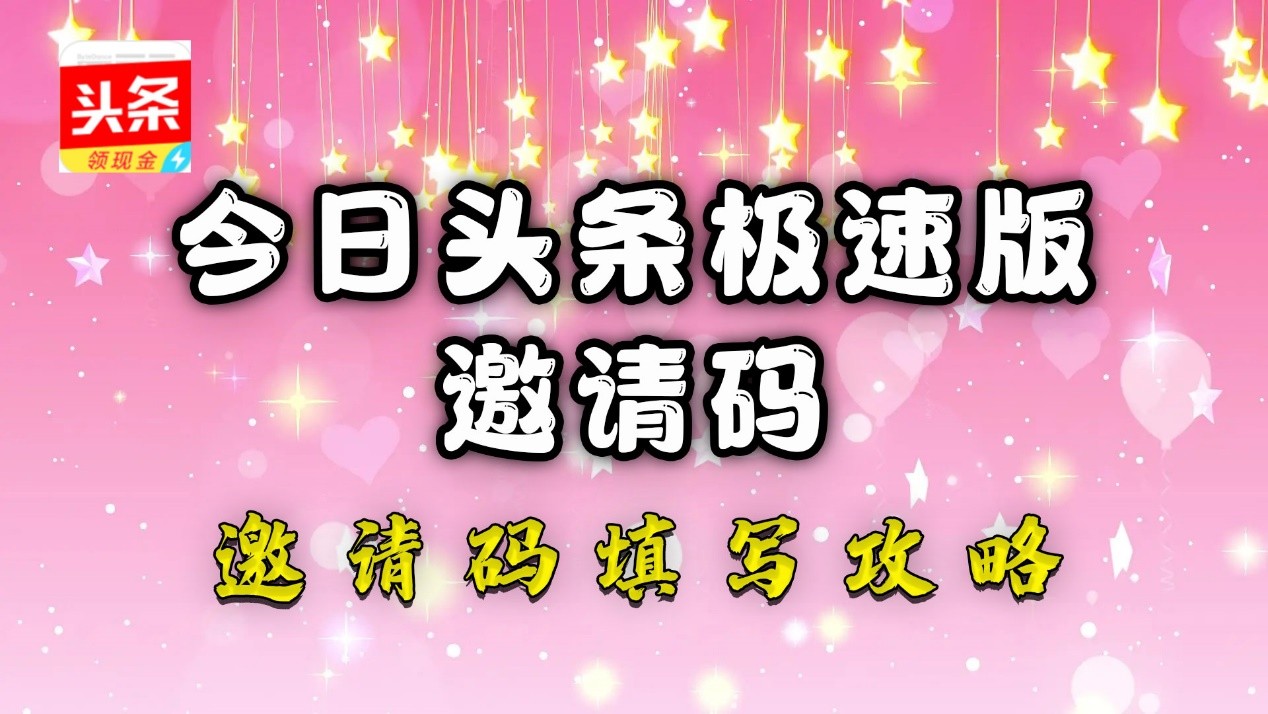 今日头条极速版邀请码是多少？惯用今日头条极速版邀请码分享