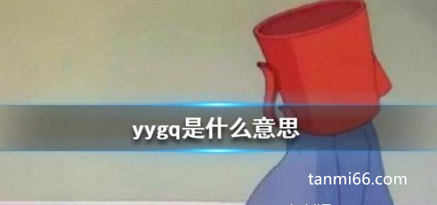 yygq是什么梗，阴阳怪气的意思(故意膈应别人的行为)