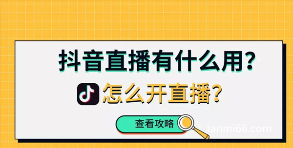 抖音直播怎么开怎么赚钱，抖音直播赚钱的7大方法(附开播教程)