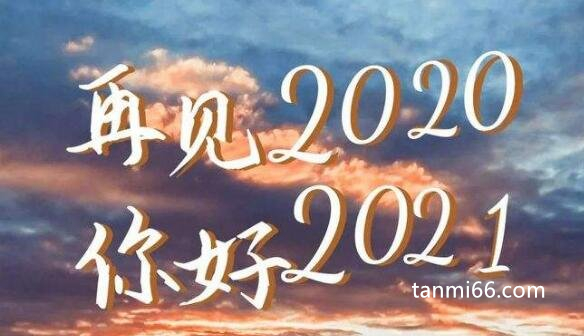 适合2021年2022年跨年文案，适合闺蜜一起发朋友圈的新年短句