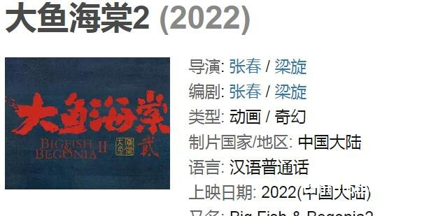 大鱼海棠2上映时间，豆瓣显示为2022年(官方暂未通报具体时间)