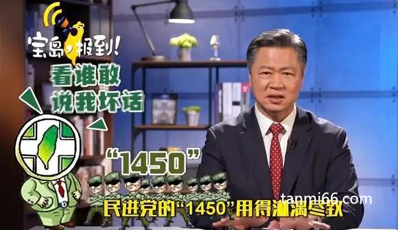 1450是什么意思网络用语，特指民进党网络水军(也可用来示爱)