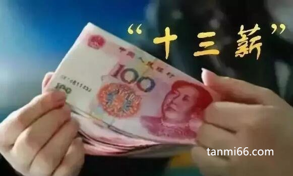 13薪是什么意思?工作12个月发13个月工资(通常为年底双薪)