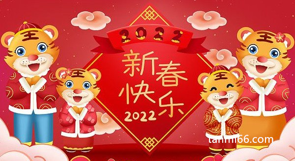 2022年虎年吉祥话，新的一年送上最好的祝福(好运陪伴一整年)