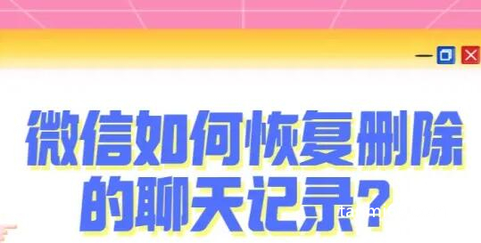 微信聊天记录删了怎么恢复找回来，通过备份和微信修复工具进行找回