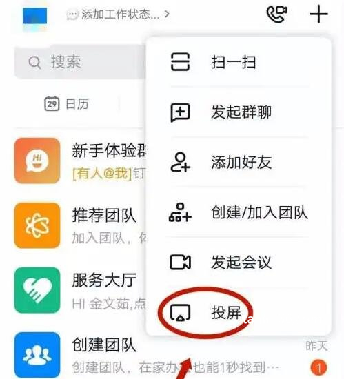 钉钉怎么投屏到电视，软件右上角自带投屏功能(需连接同一WiFi)
